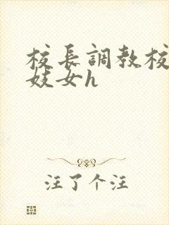 校长调教校花成妓女h