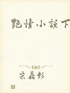 艳情小说下载