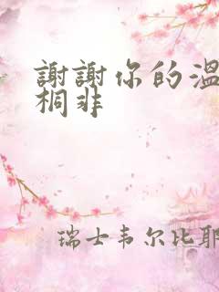 谢谢你的温柔宇桐非