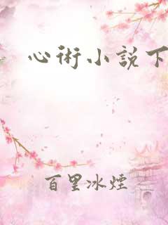 心术小说下载