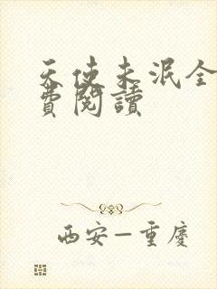 天使未泯全文免费阅读