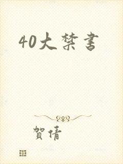 40大禁书