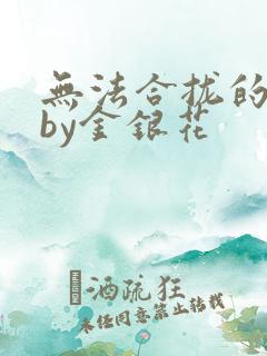 无法合拢的皇帝by金银花