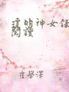 琼明神女录免费阅读