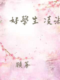 好学生 凌淑芬