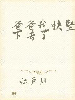 爸爸我快坚持不下去了