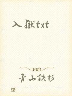 入狱txt
