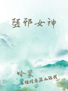 堕邪女神