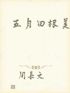 五月田根美香子