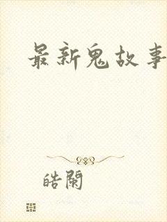 最新鬼故事