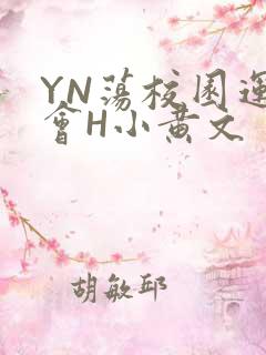 YN荡校园运动会H小黄文