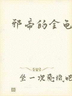 邪帝的金龟小宠