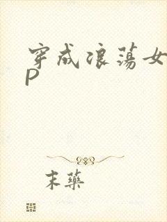 穿成浪荡女配NP