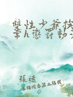 双性少爷挨脔日常h惩罚动漫