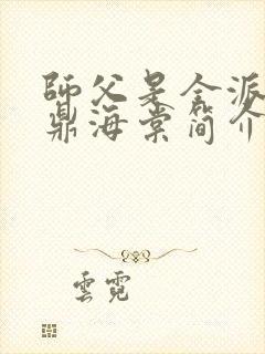 师父是全派的炉鼎海棠简介