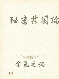 秘密花园论坛