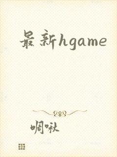 最新hgame