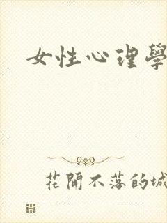 女性心理学