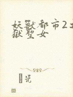 妖兽都市2之地狱圣女