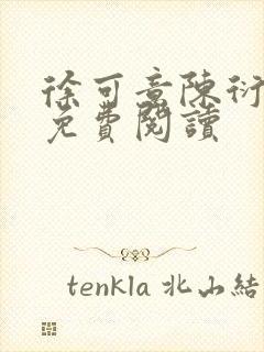 徐可意陈衍小说免费阅读