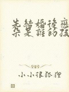 先结婚后恋爱朵朵是谁的孩子