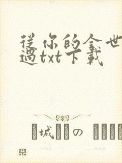 从你的全世界路过txt下载