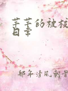 芊芊的被校长脔日常