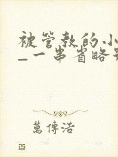 被管教的小美人_一串省略号_