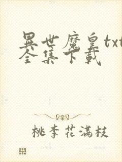 异世魔皇txt全集下载