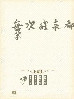 每次醒来都在怀孕