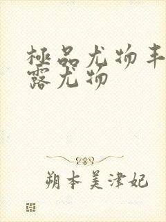 极品尤物丰满暴露尤物