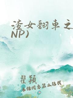渣女翻车之后(NP)