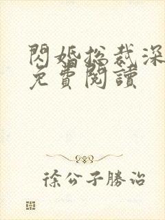 闪婚总裁深深宠免费阅读