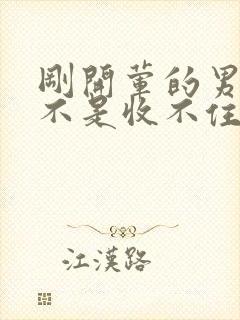 刚开荤的男生是不是收不住