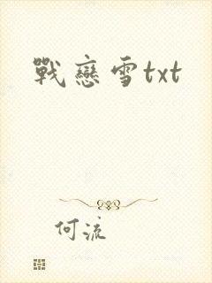 战恋雪txt