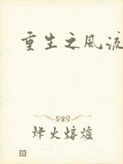 重生之风流人生