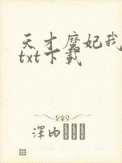 天才魔妃我要了txt下载