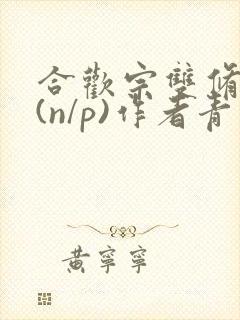 合欢宗双修日常(n/p)作者青慈