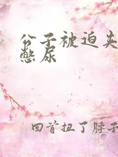 公子被迫夹玉势憋尿