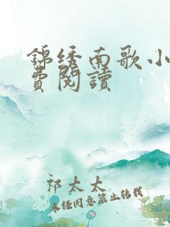 锦绣南歌小说免费阅读