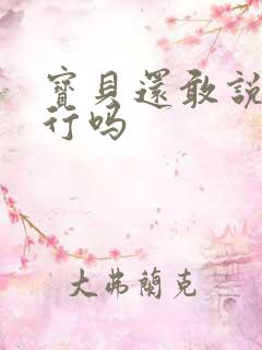 宝贝还敢说我不行吗