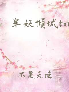 半妖倾城txt