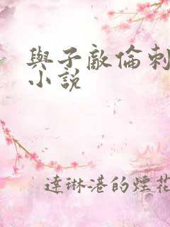 与子敌伦刺激的小说