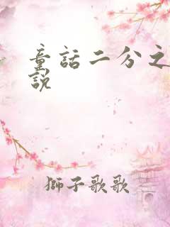 童话二分之一小说