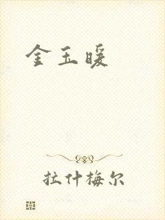 金玉暖