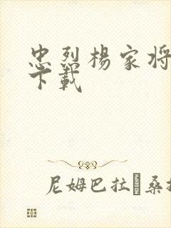 忠烈杨家将高清下载