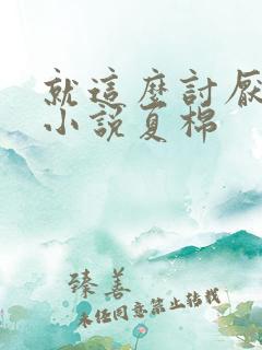 就这么讨厌我吗小说夏棉