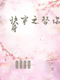 快穿之替你妹的身