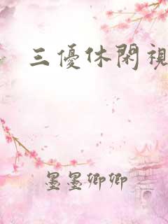 三优休闲视频