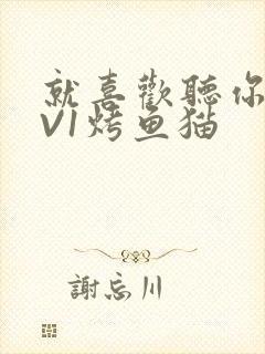 就喜欢听你叫1V1烤鱼猫